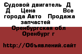 Судовой двигатель 3Д6.3Д12 › Цена ­ 600 000 - Все города Авто » Продажа запчастей   . Оренбургская обл.,Оренбург г.